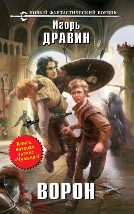 Ворон - Игорь Дравин Лучшие аудиокниги онлайн слушать бесплатно➝ Без остановки, полными циклами! ☆Более 100000 новых книг☆ ➝ Присоединяйтесь ✔️ audioknigi-onlain.com