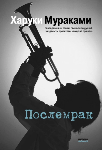 Послемрак - Харуки Мураками Лучшие аудиокниги онлайн слушать бесплатно➝ Без остановки, полными циклами! ☆Более 100000 новых книг☆ ➝ Присоединяйтесь ✔️ audioknigi-onlain.com