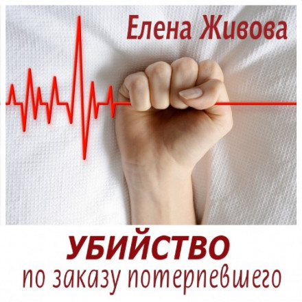 Убийство по заказу потерпевшего - Елена Живова Лучшие аудиокниги онлайн слушать бесплатно➝ Без остановки, полными циклами! ☆Более 100000 новых книг☆ ➝ Присоединяйтесь ✔️ audioknigi-onlain.com
