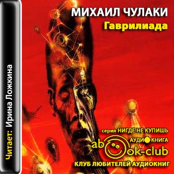 Гаврилиада - Михаил Чулаки Лучшие аудиокниги онлайн слушать бесплатно➝ Без остановки, полными циклами! ☆Более 100000 новых книг☆ ➝ Присоединяйтесь ✔️ audioknigi-onlain.com