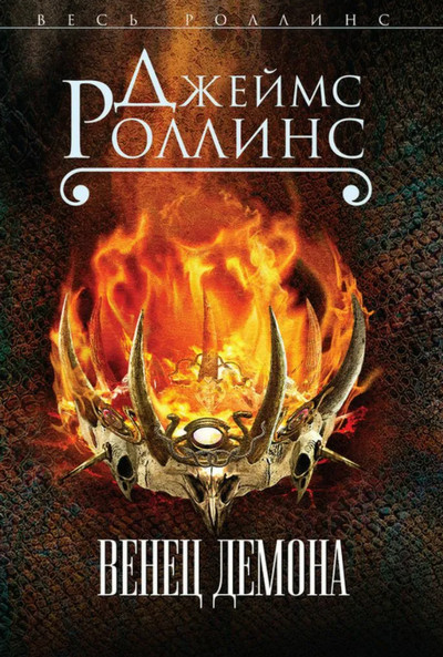 Отряд «Сигма». Венец демона - Джеймс Роллинс (12) Лучшие аудиокниги онлайн слушать бесплатно➝ Без остановки, полными циклами! ☆Более 100000 новых книг☆ ➝ Присоединяйтесь ✔️ audioknigi-onlain.com