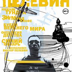 Рассказы - Виктор Пелевин Лучшие аудиокниги онлайн слушать бесплатно➝ Без остановки, полными циклами! ☆Более 100000 новых книг☆ ➝ Присоединяйтесь ✔️ audioknigi-onlain.com
