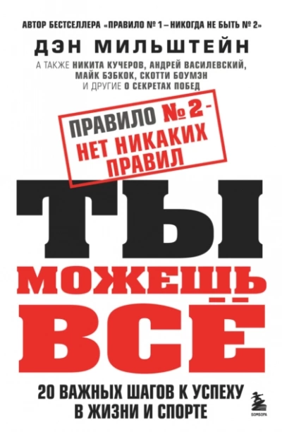 Правило №2 – нет никаких правил. Ты можешь всё. 20 важных шагов к успеху в жизни и спорте - Дэн Мильштейн Лучшие аудиокниги онлайн слушать бесплатно➝ Без остановки, полными циклами! ☆Более 100000 новых книг☆ ➝ Присоединяйтесь ✔️ audioknigi-onlain.com
