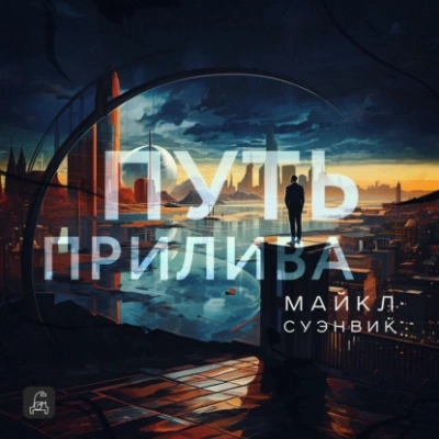 Путь прилива - Майкл Суэнвик Лучшие аудиокниги онлайн слушать бесплатно➝ Без остановки, полными циклами! ☆Более 100000 новых книг☆ ➝ Присоединяйтесь ✔️ audioknigi-onlain.com