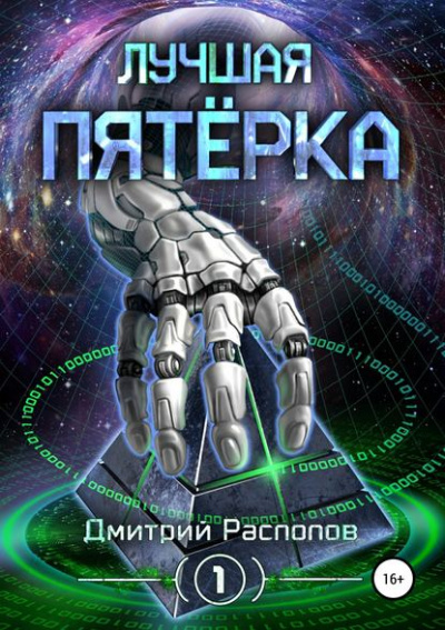 Лучшая пятёрка - Дмитрий Распопов Лучшие аудиокниги онлайн слушать бесплатно➝ Без остановки, полными циклами! ☆Более 100000 новых книг☆ ➝ Присоединяйтесь ✔️ audioknigi-onlain.com