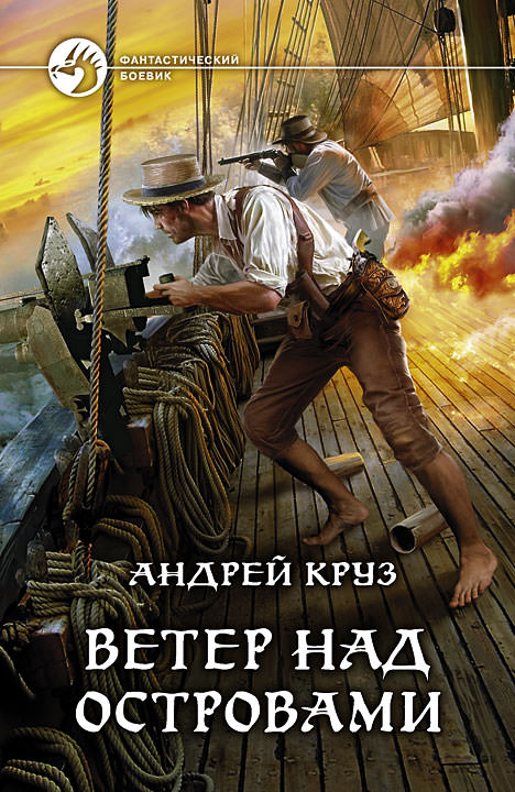 Ветер над островами - Андрей Круз Лучшие аудиокниги онлайн слушать бесплатно➝ Без остановки, полными циклами! ☆Более 100000 новых книг☆ ➝ Присоединяйтесь ✔️ audioknigi-onlain.com