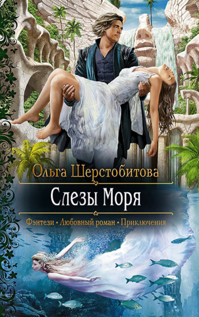 Слёзы Моря - Ольга Шерстобитова Лучшие аудиокниги онлайн слушать бесплатно➝ Без остановки, полными циклами! ☆Более 100000 новых книг☆ ➝ Присоединяйтесь ✔️ audioknigi-onlain.com