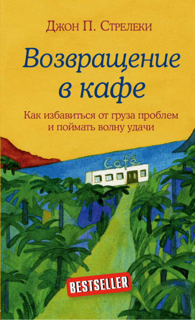 Возвращение в кафе. Как избавиться от груза проблем и поймать волну удачи - Джон Стрелеки Лучшие аудиокниги онлайн слушать бесплатно➝ Без остановки, полными циклами! ☆Более 100000 новых книг☆ ➝ Присоединяйтесь ✔️ audioknigi-onlain.com