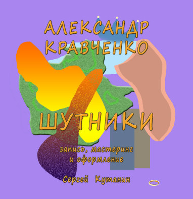 Шутники - Александр Кравченко Лучшие аудиокниги онлайн слушать бесплатно➝ Без остановки, полными циклами! ☆Более 100000 новых книг☆ ➝ Присоединяйтесь ✔️ audioknigi-onlain.com