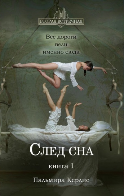 След сна. Книга 1 - Пальмира Керлис Лучшие аудиокниги онлайн слушать бесплатно➝ Без остановки, полными циклами! ☆Более 100000 новых книг☆ ➝ Присоединяйтесь ✔️ audioknigi-onlain.com