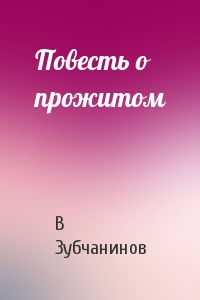 Повесть о прожитом - Владимир Зубчанинов Лучшие аудиокниги онлайн слушать бесплатно➝ Без остановки, полными циклами! ☆Более 100000 новых книг☆ ➝ Присоединяйтесь ✔️ audioknigi-onlain.com