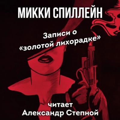 Записи о «золотой лихорадке - Микки Спиллейн Лучшие аудиокниги онлайн слушать бесплатно➝ Без остановки, полными циклами! ☆Более 100000 новых книг☆ ➝ Присоединяйтесь ✔️ audioknigi-onlain.com