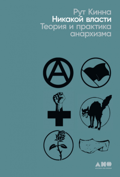 Никакой власти. Теория и практика анархизма - Рут Кинна Лучшие аудиокниги онлайн слушать бесплатно➝ Без остановки, полными циклами! ☆Более 100000 новых книг☆ ➝ Присоединяйтесь ✔️ audioknigi-onlain.com