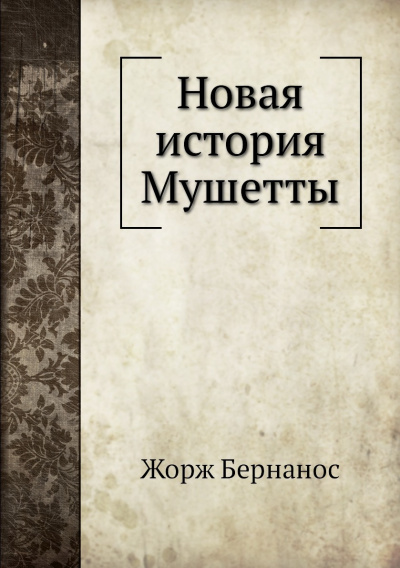 Новая история Мушетты - Жорж Бернанос Лучшие аудиокниги онлайн слушать бесплатно➝ Без остановки, полными циклами! ☆Более 100000 новых книг☆ ➝ Присоединяйтесь ✔️ audioknigi-onlain.com