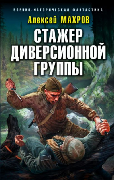 Стажёр диверсионной группы - Алексей Махров Лучшие аудиокниги онлайн слушать бесплатно➝ Без остановки, полными циклами! ☆Более 100000 новых книг☆ ➝ Присоединяйтесь ✔️ audioknigi-onlain.com