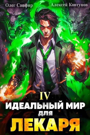 Идеальный мир для Лекаря 4 - Олег Сапфир Лучшие аудиокниги онлайн слушать бесплатно➝ Без остановки, полными циклами! ☆Более 100000 новых книг☆ ➝ Присоединяйтесь ✔️ audioknigi-onlain.com