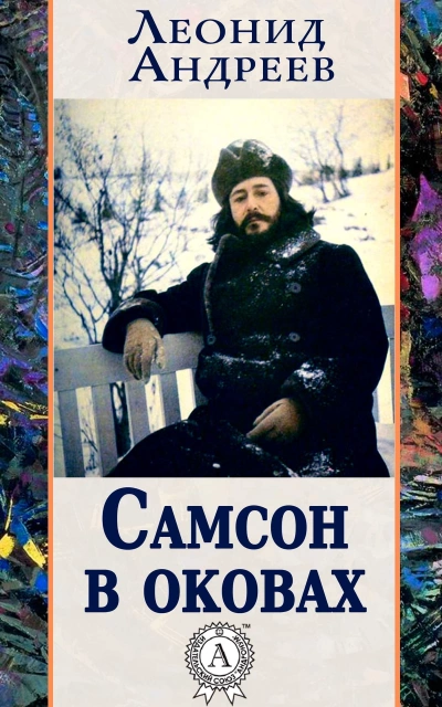 Самсон в оковах - Леонид Андреев Лучшие аудиокниги онлайн слушать бесплатно➝ Без остановки, полными циклами! ☆Более 100000 новых книг☆ ➝ Присоединяйтесь ✔️ audioknigi-onlain.com