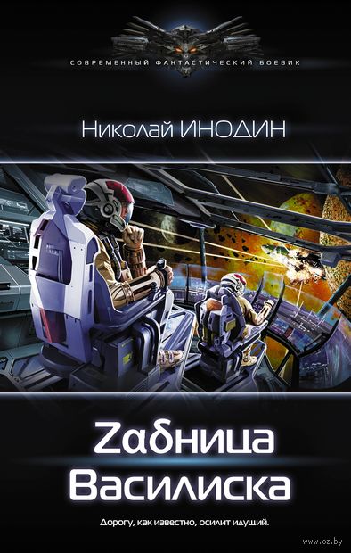 Zадница Василиска - Николай Инодин Лучшие аудиокниги онлайн слушать бесплатно➝ Без остановки, полными циклами! ☆Более 100000 новых книг☆ ➝ Присоединяйтесь ✔️ audioknigi-onlain.com