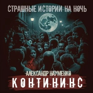 Контининс - Александр Науменко Лучшие аудиокниги онлайн слушать бесплатно➝ Без остановки, полными циклами! ☆Более 100000 новых книг☆ ➝ Присоединяйтесь ✔️ audioknigi-onlain.com