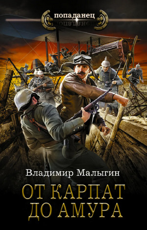 Лётчик. От Карпат до Амура - Владимир Малыгин (5) Лучшие аудиокниги онлайн слушать бесплатно➝ Без остановки, полными циклами! ☆Более 100000 новых книг☆ ➝ Присоединяйтесь ✔️ audioknigi-onlain.com