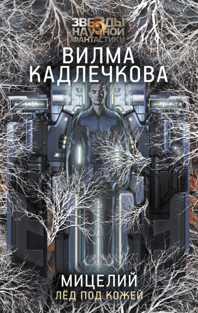 Лед под кожей - Вилма Кадлечкова Лучшие аудиокниги онлайн слушать бесплатно➝ Без остановки, полными циклами! ☆Более 100000 новых книг☆ ➝ Присоединяйтесь ✔️ audioknigi-onlain.com