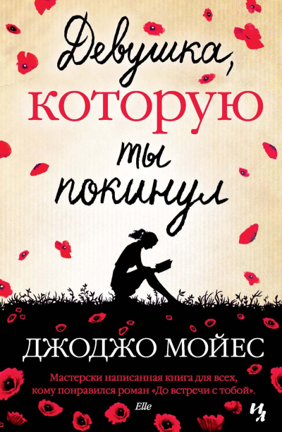 Девушка, которую ты покинул - Джоджо Мойес Лучшие аудиокниги онлайн слушать бесплатно➝ Без остановки, полными циклами! ☆Более 100000 новых книг☆ ➝ Присоединяйтесь ✔️ audioknigi-onlain.com