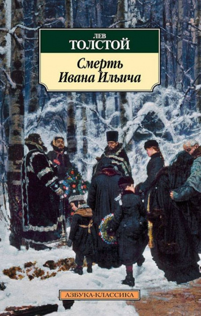 Смерть Ивана Ильича - Лев Толстой Лучшие аудиокниги онлайн слушать бесплатно➝ Без остановки, полными циклами! ☆Более 100000 новых книг☆ ➝ Присоединяйтесь ✔️ audioknigi-onlain.com