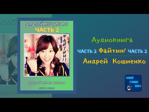 Файтин!  Косплей Сергея Юркина (2) (Андрей Кощиенко) Попаданцы| Слушай Стоящие Книги Лучшие аудиокниги онлайн слушать бесплатно➝ Без остановки, полными циклами! ☆Более 100000 новых книг☆ ➝ Присоединяйтесь ✔️ audioknigi-onlain.com