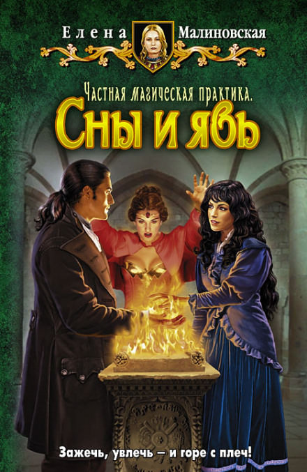 Частная магическая практика. Сны и явь - Елена Малиновская Лучшие аудиокниги онлайн слушать бесплатно➝ Без остановки, полными циклами! ☆Более 100000 новых книг☆ ➝ Присоединяйтесь ✔️ audioknigi-onlain.com