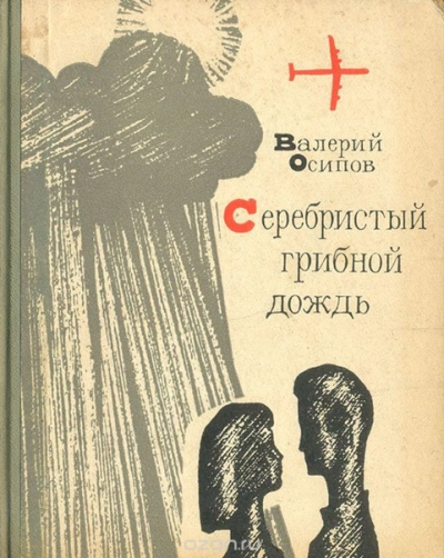 Серебристый грибной дождь - Валерий Осипов Лучшие аудиокниги онлайн слушать бесплатно➝ Без остановки, полными циклами! ☆Более 100000 новых книг☆ ➝ Присоединяйтесь ✔️ audioknigi-onlain.com