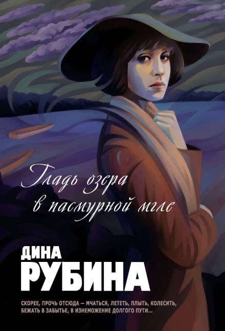 Гладь озера в пасмурной мгле - Дина Рубина Лучшие аудиокниги онлайн слушать бесплатно➝ Без остановки, полными циклами! ☆Более 100000 новых книг☆ ➝ Присоединяйтесь ✔️ audioknigi-onlain.com