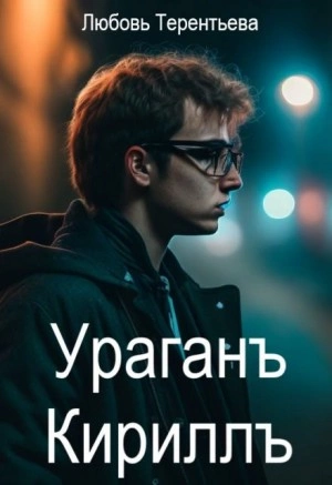 Ураган Кирилл - Любовь Терентьева Лучшие аудиокниги онлайн слушать бесплатно➝ Без остановки, полными циклами! ☆Более 100000 новых книг☆ ➝ Присоединяйтесь ✔️ audioknigi-onlain.com