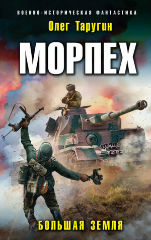 Морпех. Малая земля - Олег Таругин (книга 2) Лучшие аудиокниги онлайн слушать бесплатно➝ Без остановки, полными циклами! ☆Более 100000 новых книг☆ ➝ Присоединяйтесь ✔️ audioknigi-onlain.com