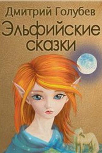 Эльфийские сказки - Дмитрий Голубев Лучшие аудиокниги онлайн слушать бесплатно➝ Без остановки, полными циклами! ☆Более 100000 новых книг☆ ➝ Присоединяйтесь ✔️ audioknigi-onlain.com