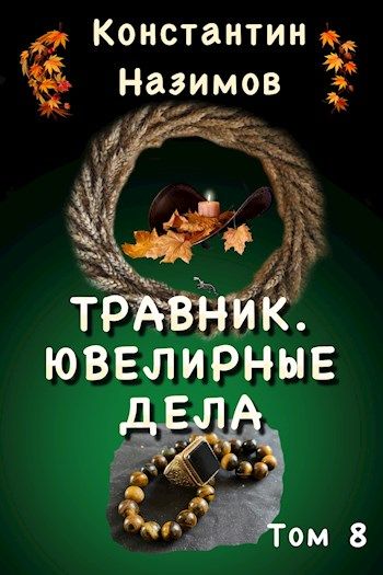 Ювелирные дела - Константин Назимов Лучшие аудиокниги онлайн слушать бесплатно➝ Без остановки, полными циклами! ☆Более 100000 новых книг☆ ➝ Присоединяйтесь ✔️ audioknigi-onlain.com