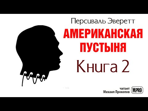 Американская пустыня. Книга 2 | Об образцовом зомби в необразцовом обществе (аудиокнига) Лучшие аудиокниги онлайн слушать бесплатно➝ Без остановки, полными циклами! ☆Более 100000 новых книг☆ ➝ Присоединяйтесь ✔️ audioknigi-onlain.com