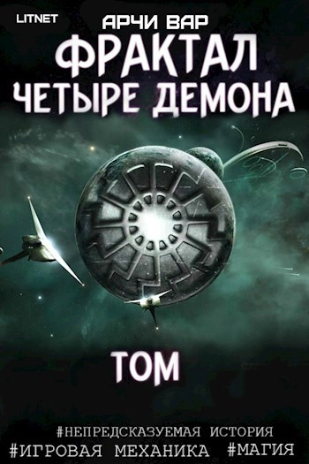 Фрактал. Четыре демона - Арчи Вар Лучшие аудиокниги онлайн слушать бесплатно➝ Без остановки, полными циклами! ☆Более 100000 новых книг☆ ➝ Присоединяйтесь ✔️ audioknigi-onlain.com