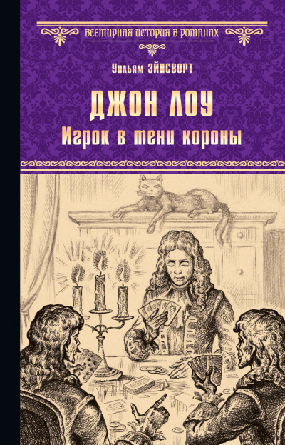 Джон Лоу. Игрок в тени короны - Уильям Гаррисон Эйнсворт Лучшие аудиокниги онлайн слушать бесплатно➝ Без остановки, полными циклами! ☆Более 100000 новых книг☆ ➝ Присоединяйтесь ✔️ audioknigi-onlain.com