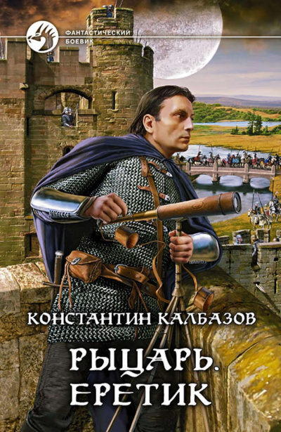 Еретик - Константин Калбазов Лучшие аудиокниги онлайн слушать бесплатно➝ Без остановки, полными циклами! ☆Более 100000 новых книг☆ ➝ Присоединяйтесь ✔️ audioknigi-onlain.com