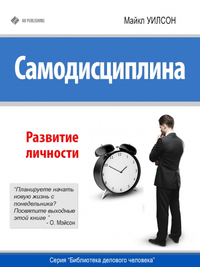 Самодисциплина. Развитие личности - Майкл Уилсон Лучшие аудиокниги онлайн слушать бесплатно➝ Без остановки, полными циклами! ☆Более 100000 новых книг☆ ➝ Присоединяйтесь ✔️ audioknigi-onlain.com