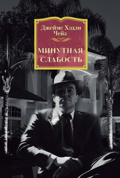 Минутная слабость - Чейз Джеймс Хедли Лучшие аудиокниги онлайн слушать бесплатно➝ Без остановки, полными циклами! ☆Более 100000 новых книг☆ ➝ Присоединяйтесь ✔️ audioknigi-onlain.com