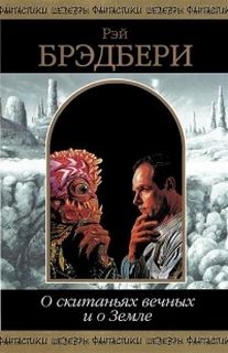 О скитаньях вечных и о Земле - Брэдбери Рэй Лучшие аудиокниги онлайн слушать бесплатно➝ Без остановки, полными циклами! ☆Более 100000 новых книг☆ ➝ Присоединяйтесь ✔️ audioknigi-onlain.com