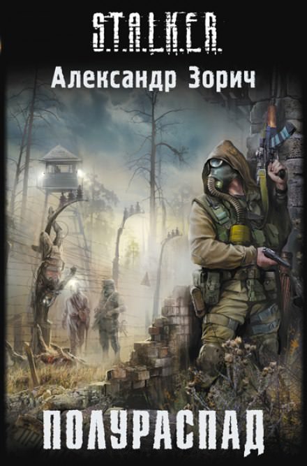 S.T.A.L.K.E.R. Полураспад - Александр Зорич Лучшие аудиокниги онлайн слушать бесплатно➝ Без остановки, полными циклами! ☆Более 100000 новых книг☆ ➝ Присоединяйтесь ✔️ audioknigi-onlain.com
