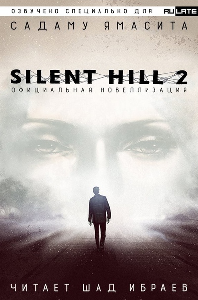 Silent Hill 2. Официальная Новелла - Садаму Ямасита Лучшие аудиокниги онлайн слушать бесплатно➝ Без остановки, полными циклами! ☆Более 100000 новых книг☆ ➝ Присоединяйтесь ✔️ audioknigi-onlain.com