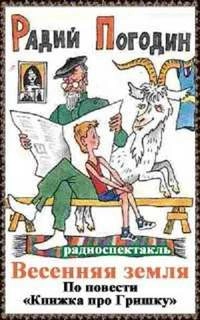 Весенняя земля - Радий Погодин Лучшие аудиокниги онлайн слушать бесплатно➝ Без остановки, полными циклами! ☆Более 100000 новых книг☆ ➝ Присоединяйтесь ✔️ audioknigi-onlain.com