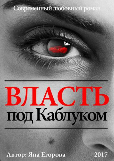 Власть под каблуком - Яна Егорова Лучшие аудиокниги онлайн слушать бесплатно➝ Без остановки, полными циклами! ☆Более 100000 новых книг☆ ➝ Присоединяйтесь ✔️ audioknigi-onlain.com