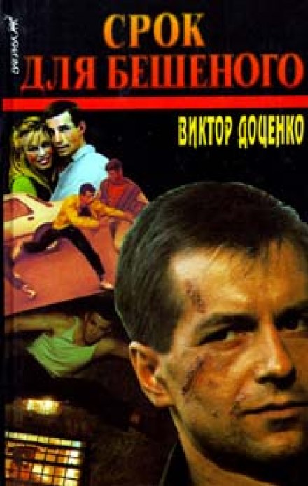 Срок для Бешеного - Виктор Доценко Лучшие аудиокниги онлайн слушать бесплатно➝ Без остановки, полными циклами! ☆Более 100000 новых книг☆ ➝ Присоединяйтесь ✔️ audioknigi-onlain.com