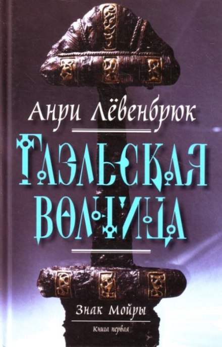 Гаэльская волчица - Анри Левенбрюк Лучшие аудиокниги онлайн слушать бесплатно➝ Без остановки, полными циклами! ☆Более 100000 новых книг☆ ➝ Присоединяйтесь ✔️ audioknigi-onlain.com