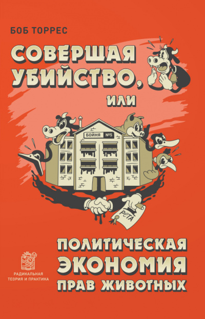 Совершая убийство, или Политическая экономия прав животных - Боб Торрес Лучшие аудиокниги онлайн слушать бесплатно➝ Без остановки, полными циклами! ☆Более 100000 новых книг☆ ➝ Присоединяйтесь ✔️ audioknigi-onlain.com