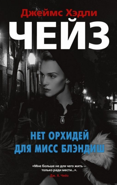 Нет орхидей для мисс Блэндиш - Джеймс Хедли Чейз Лучшие аудиокниги онлайн слушать бесплатно➝ Без остановки, полными циклами! ☆Более 100000 новых книг☆ ➝ Присоединяйтесь ✔️ audioknigi-onlain.com
